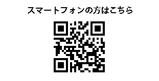 スマホの方はこちらから